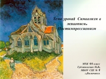 Презентация урока МХК Постимпрессионизм