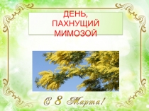 Презентация как отмечают 8 марта в разных станах.