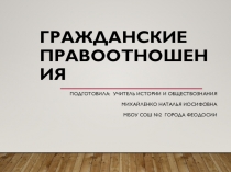 Презентация по обществознанию на тему Гражданские правоотношения (9 класс)