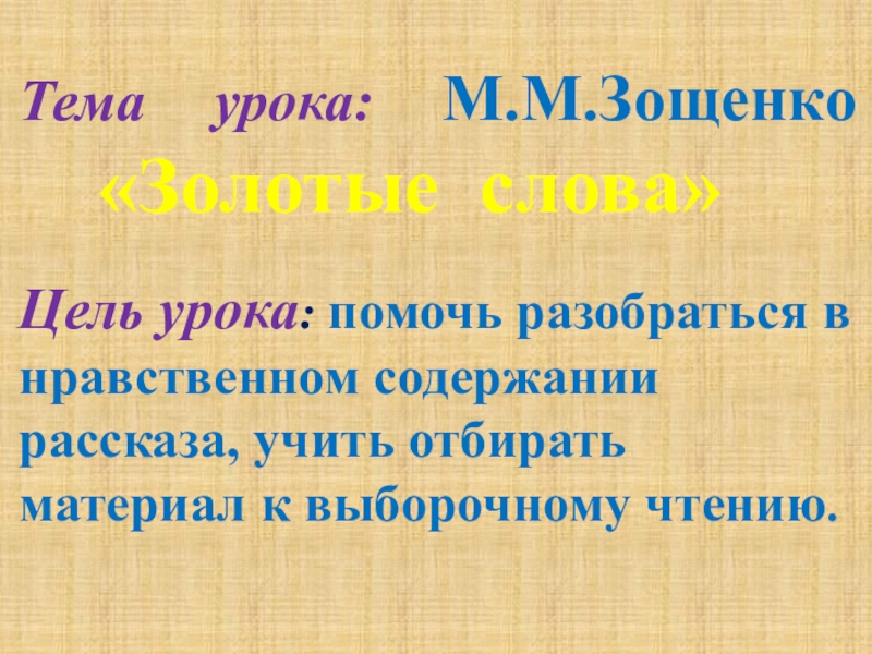 М зощенко золотые слова презентация