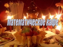 Презентация на внеклассное мероприятие:Математическое кафе
