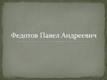 Презентация по искусству Федотов Павел Андреевич