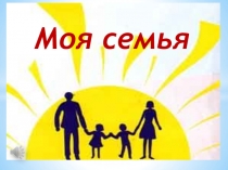 Презентация внеклассного мероприятия Моя семья.