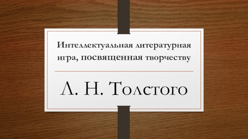 Презентация Интеллектуальная литературная игра, посвященная творчеству Л.Н. Толстого