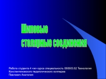 Презентация для урока Технология Шиповые столярные соединения