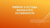 Ребёнок 5-го года жизни и его особенности