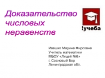 Презентация по алгебре и началам анализа на тему: Доказательство числовых неравенств  (10 класс)