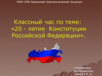Презентация по истории на тему Конституция РФ