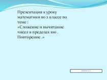 Презентация к уроку математики во 2 классе на тему: Сложение и вычитание чисел в пределах 100