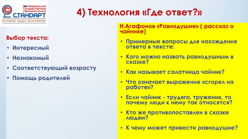 Выбор текст. Технология где ответ. Стратегия «где ответ?» .... Где ответ. Выбор ответа.