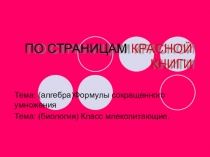 Интегрированный урок: Формулы сокращенного умножения. (математика) По страницам Красной книги.( биология)
