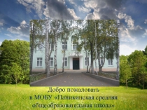 Презентация. Кабинет биологии в школе