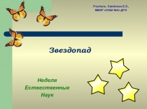 Внеклассное мероприятие - игра Звездопад, 7 класс