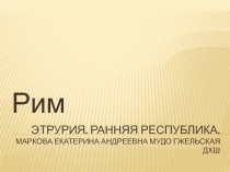 Презентация по истории искусств на тему Искусство эпохи Древнего Рима. Этрурия. Период Республики