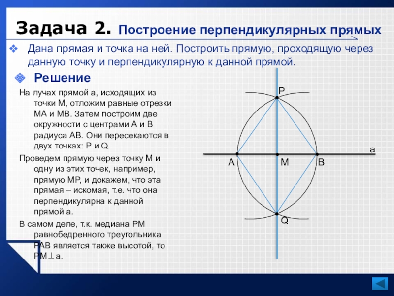 Часть схемы решения задачи на построение в которой доказывается то что построенная фигура называется