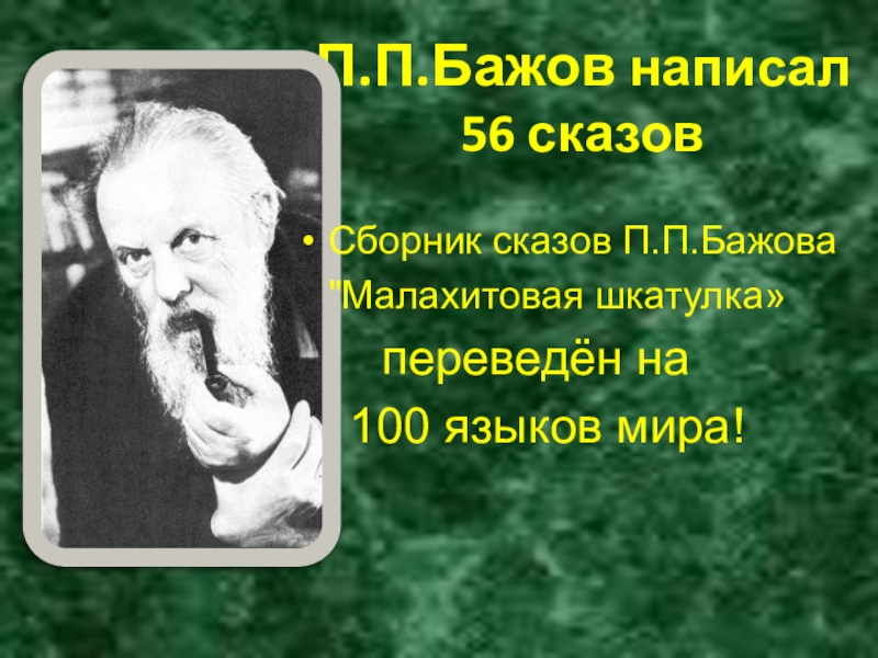 П.П.Бажов написал 56 сказовСборник сказов П.П.Бажова  