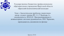 Презентация по физике Экологические проблемы энергетики