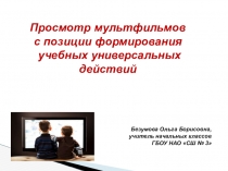 Презентация Просмотр мультфильмов с позиции формирования учебных универсальных действий