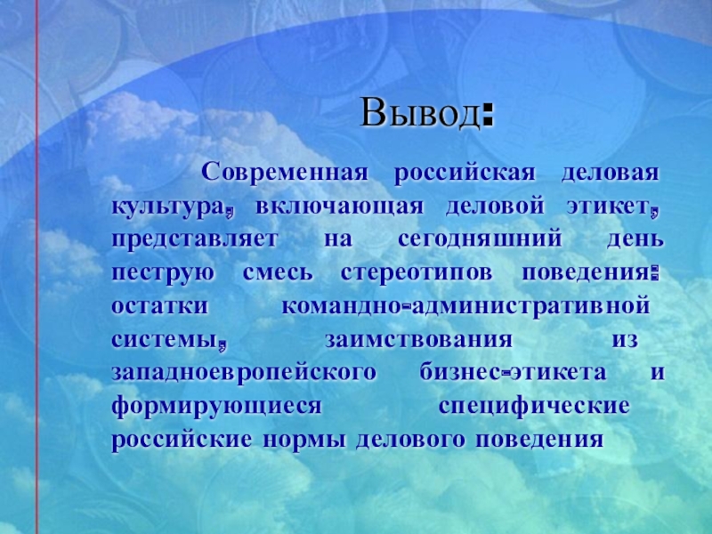 Тема развитие культуры. Деловой этикет заключение. Культура современной России. Культкра своерменной Росси. Этикет вывод.