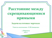 Способы нахождения расстояния между скрещивающимися прямыми.