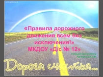 Отчет-презентация Правила дорожного движения всем без исключения!