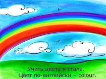 Презентация по английскому языку Цвета