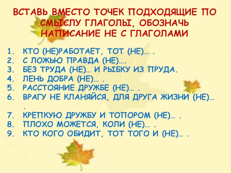 ВСТАВЬ ВМЕСТО ТОЧЕК ПОДХОДЯЩИЕ ПО СМЫСЛУ ГЛАГОЛЫ, ОБОЗНАЧЬ НАПИСАНИЕ НЕ С ГЛАГОЛАМИКТО (НЕ)РАБОТАЕТ, ТОТ (НЕ)… .С ЛОЖЬЮ