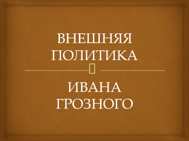 Иван грозный актуальность проекта