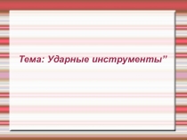 Презентация к уроку музыки на тему Ударные инструменты (2 класс)