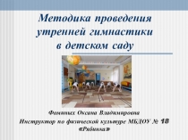 Методика проведения утренней гимнастики в детском саду
