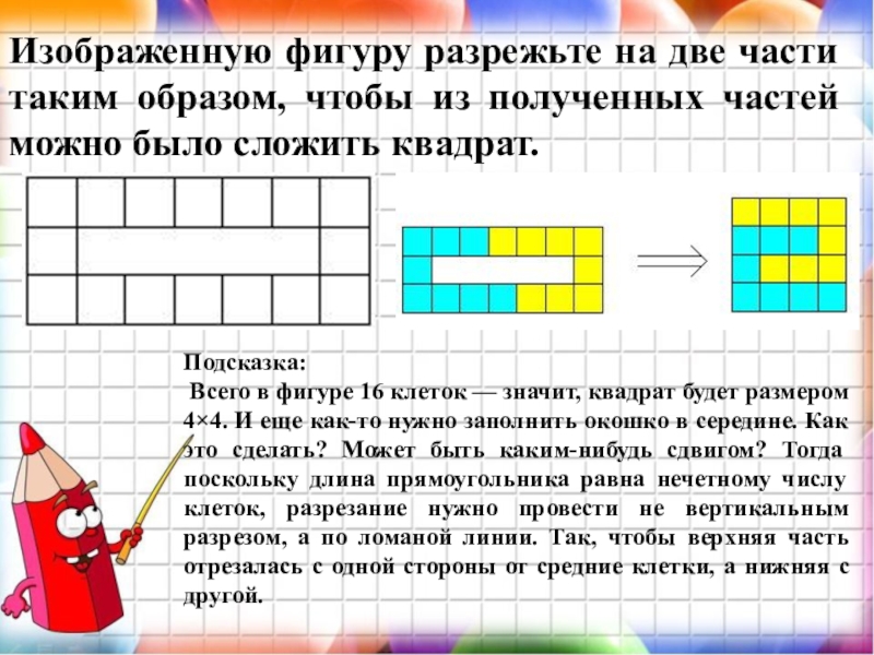 Фигуру изображенную на чертеже разрежь на 2 такие части из которых можно составить квадрат ответ