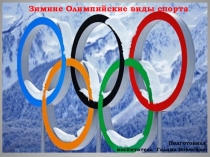 Презентация Зимние олимпийские виды спорта