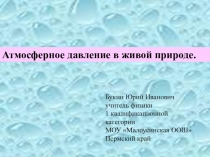 Атмосферное давление в живой природе