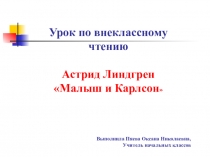 Урок внеклассного чтения А.Линдгрен Малыш и Карлсон (2 класс)