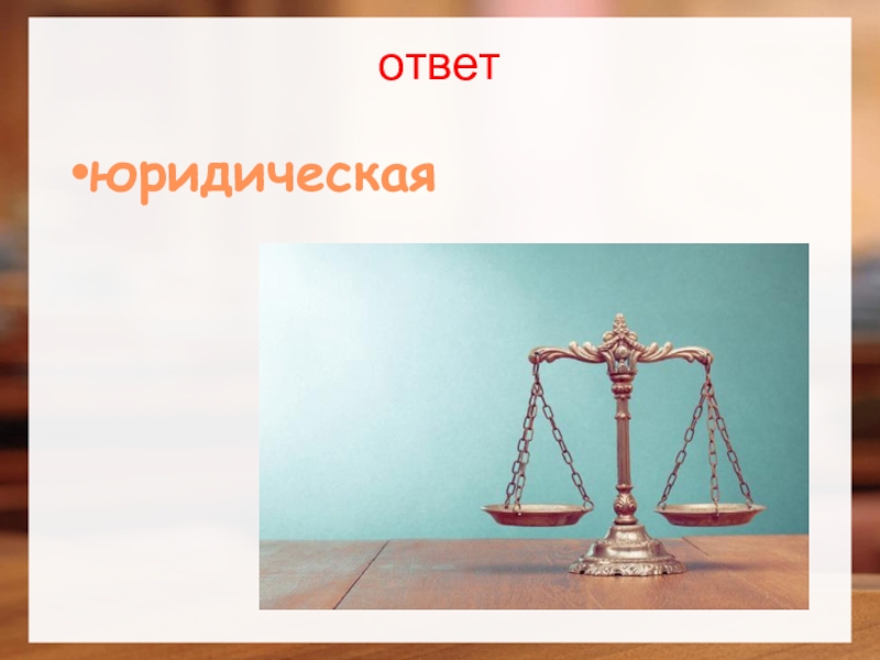 Правовой ответ. Юр ответ. Правовые вопрос ответ. Три юридический ответ. Ответ юриста форма.