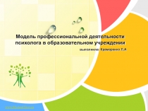 Презентация Профессиональная модель педагога-психолога