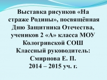 Презентация выставка рисунков На страже Родины 2 А класс