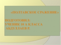 Полтавское сражение