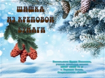 Шишка из креповой бумаги. Технология