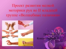 Проект развития мелкой моторики рук во II младшей группе Волшебные пальчики