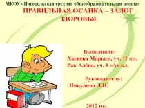 Презентация по биологии на тему Правильная осанка - залог здоровья