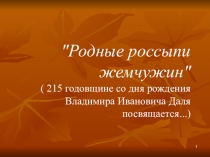 Презентация внеклассного мероприятия к Дню рождения В.И.ДаляРодные россыпи жемчужен