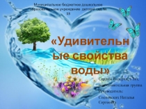 Презентация проекта Удивительные свойства воды