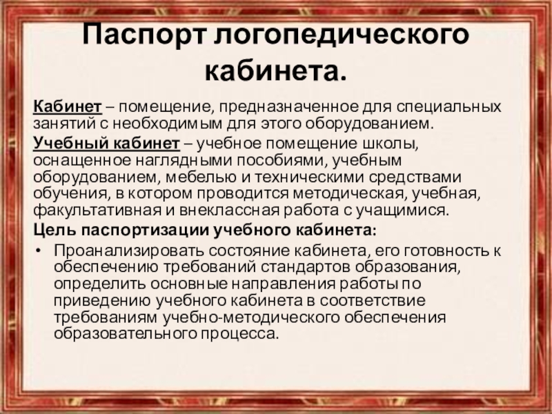 Паспорт логопедического кабинета в школе по фгос образец 2021 2022