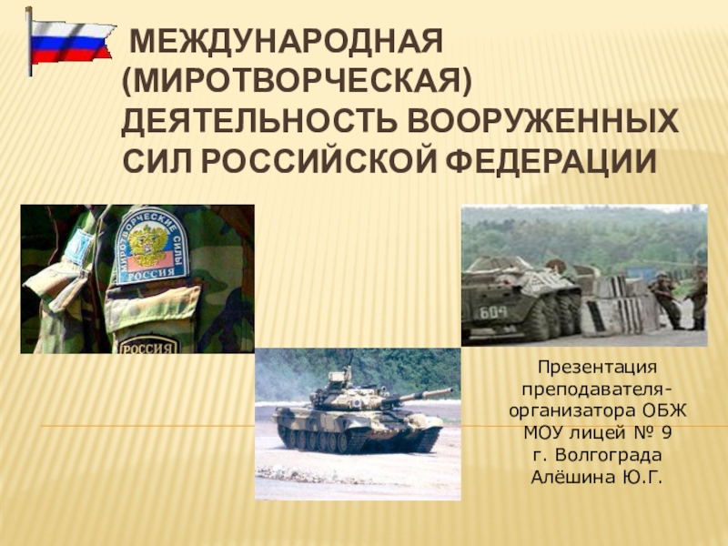 Деятельность вооруженных сил. Миротворческая деятельность вс РФ. Международная миротворческая деятельность Вооруженных сил РФ. 