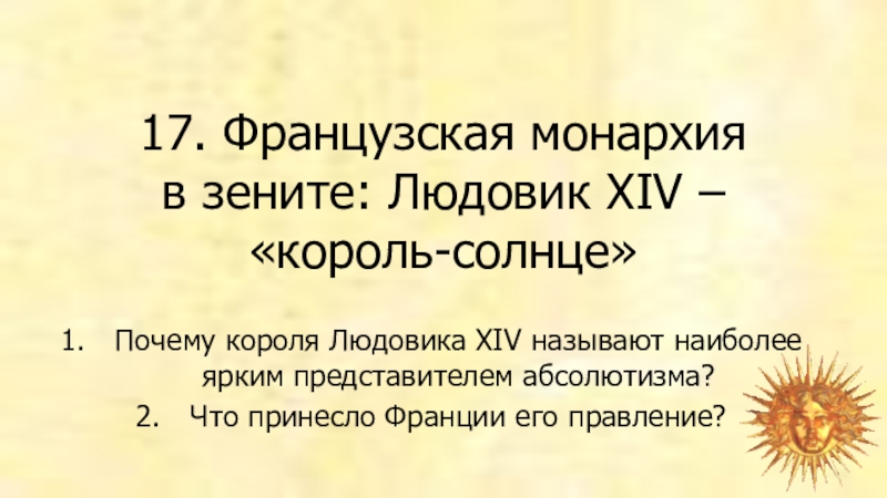 Французская монархия в зените людовик 14 король солнце презентация 7 класс