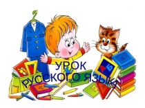 Презентация по русскому языку по теме: Научный и художественный текст. ПНШ. 2 класс.