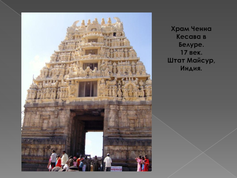 Храм Ченна Кесава в Белуре. 17 век. Штат Майсур, Индия.