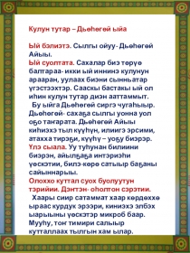 Кулун татар - Дьоьогой ыйа