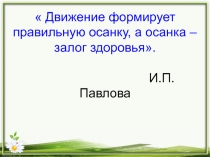 Презентация по биологии на тему Осанка. Первая помощь при травмах скелета.